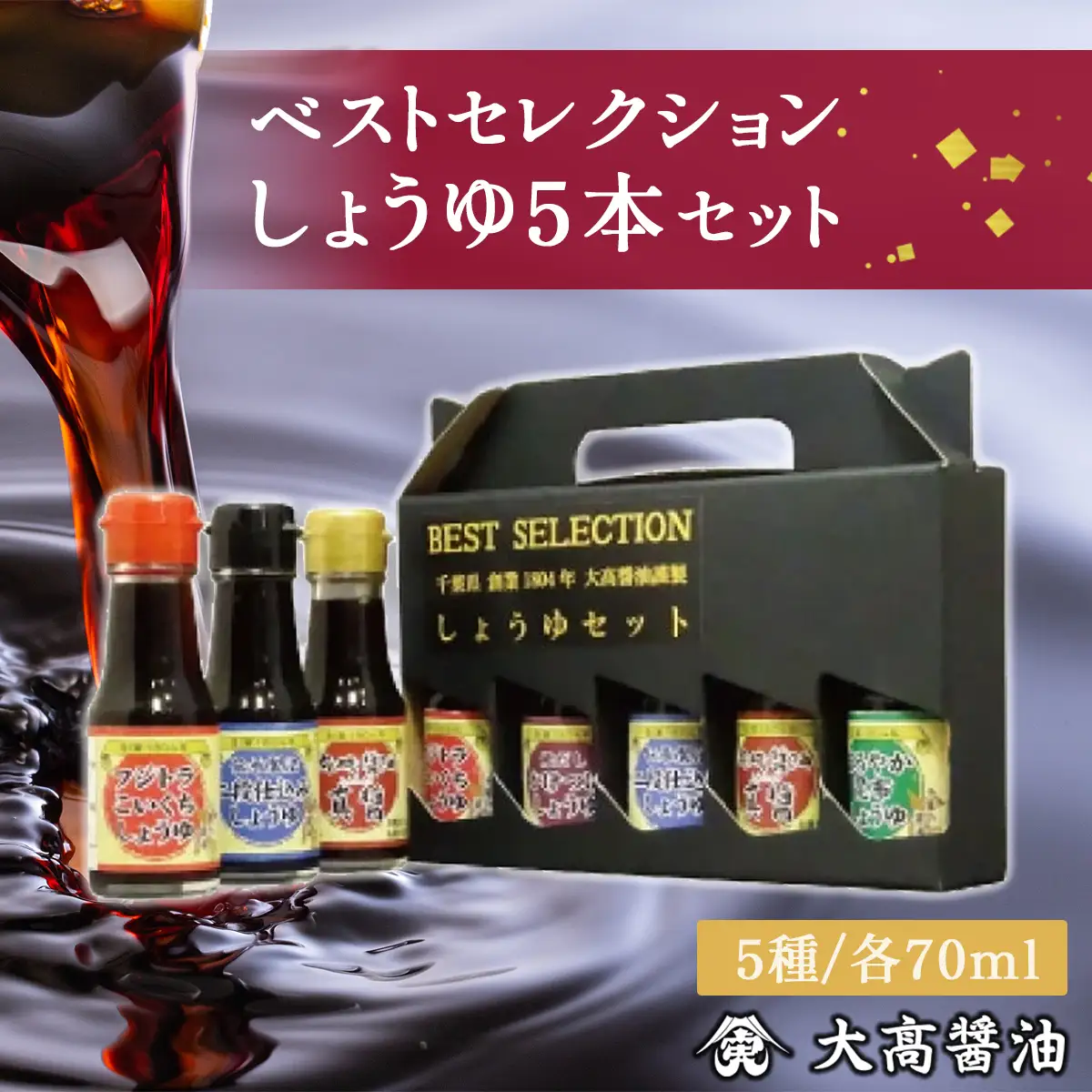 ベストセレクション　しょうゆ5本セット  / ふるさと納税 醤油 しょうゆ 調味料 セット 千葉県 山武市 SMH002