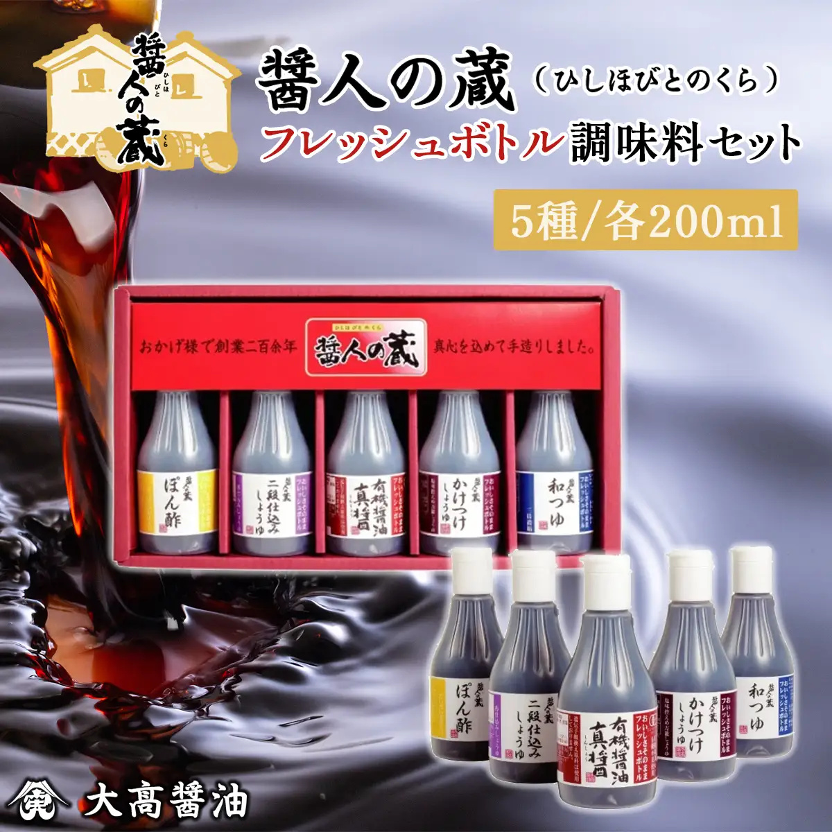 フレッシュボトル　調味料セット / ふるさと納税 醤油 しょうゆ 調味料 セット 千葉県 山武市 SMH003
