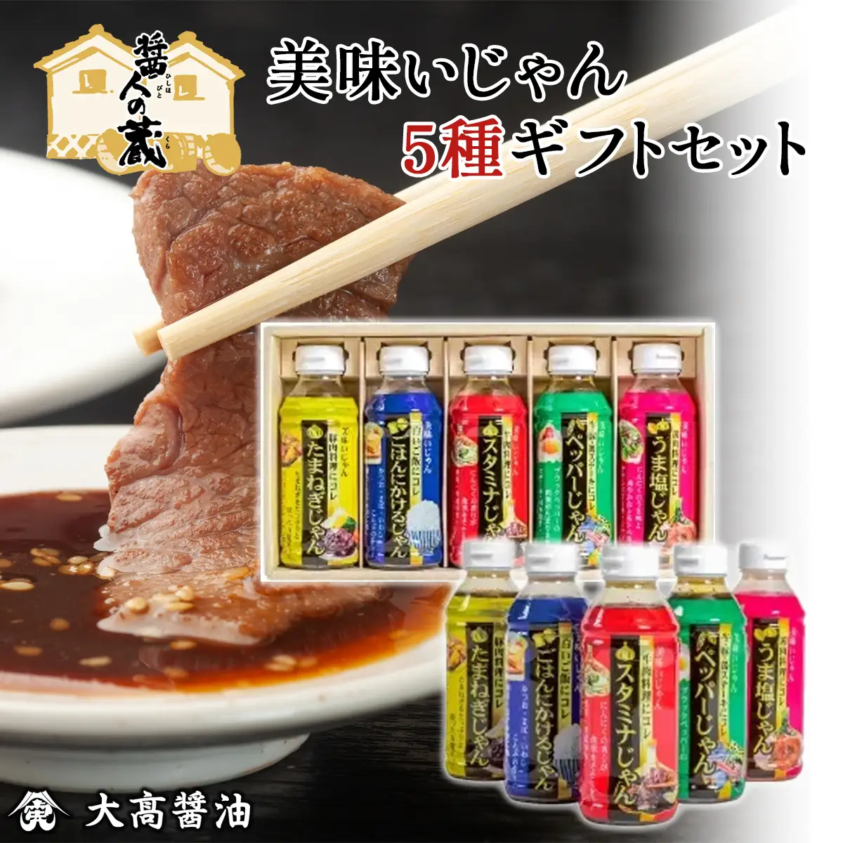 美味いじゃん5種ギフトセット / ふるさと納税 醤油 しょうゆ 調味料 セット 千葉県 山武市 SMH004