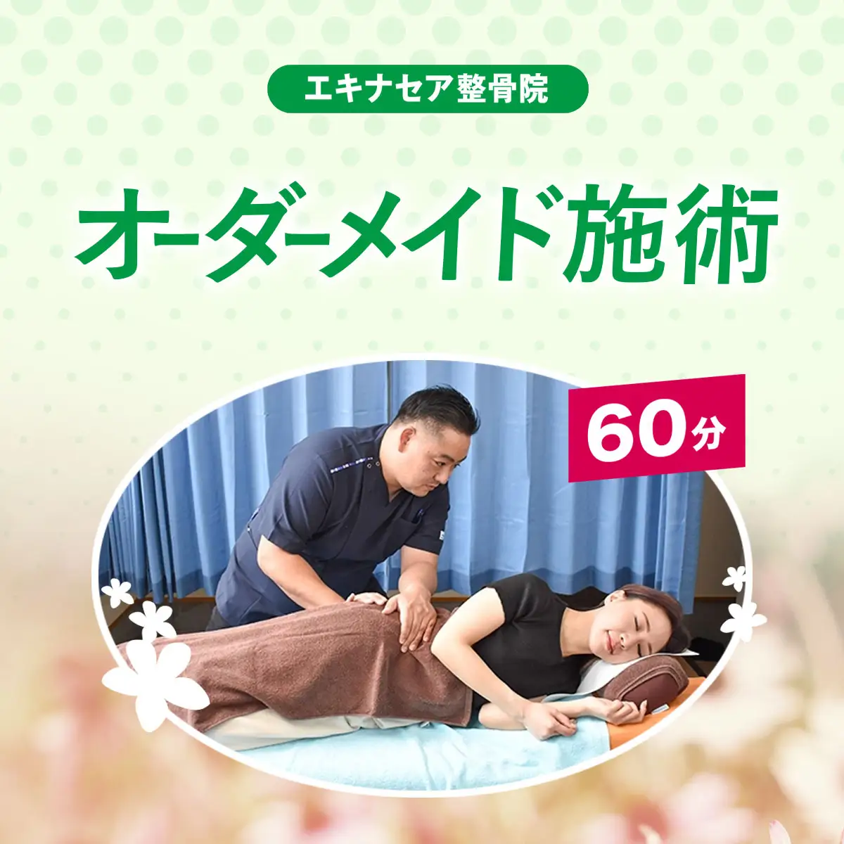 オーダーメイド施術 （60分）/ ふるさと納税 マッサージ 整骨 施術 60分 姿勢 矯正 ハイボルテージ 肩甲骨はがし ハンドマッサージ フットマッサージ アイケア 健康 エキナセア 整骨院 利用券 チケット 千葉県山武市 SMBS002