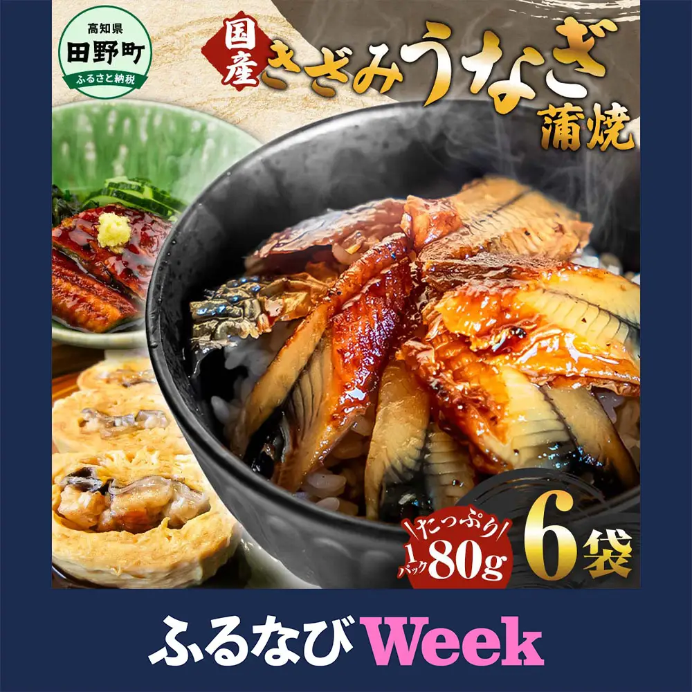 【ふるなびWEEK対象】きざみうなぎ蒲焼 80g×6P 約480g【うなぎの蒲焼】FN-Limited-WE