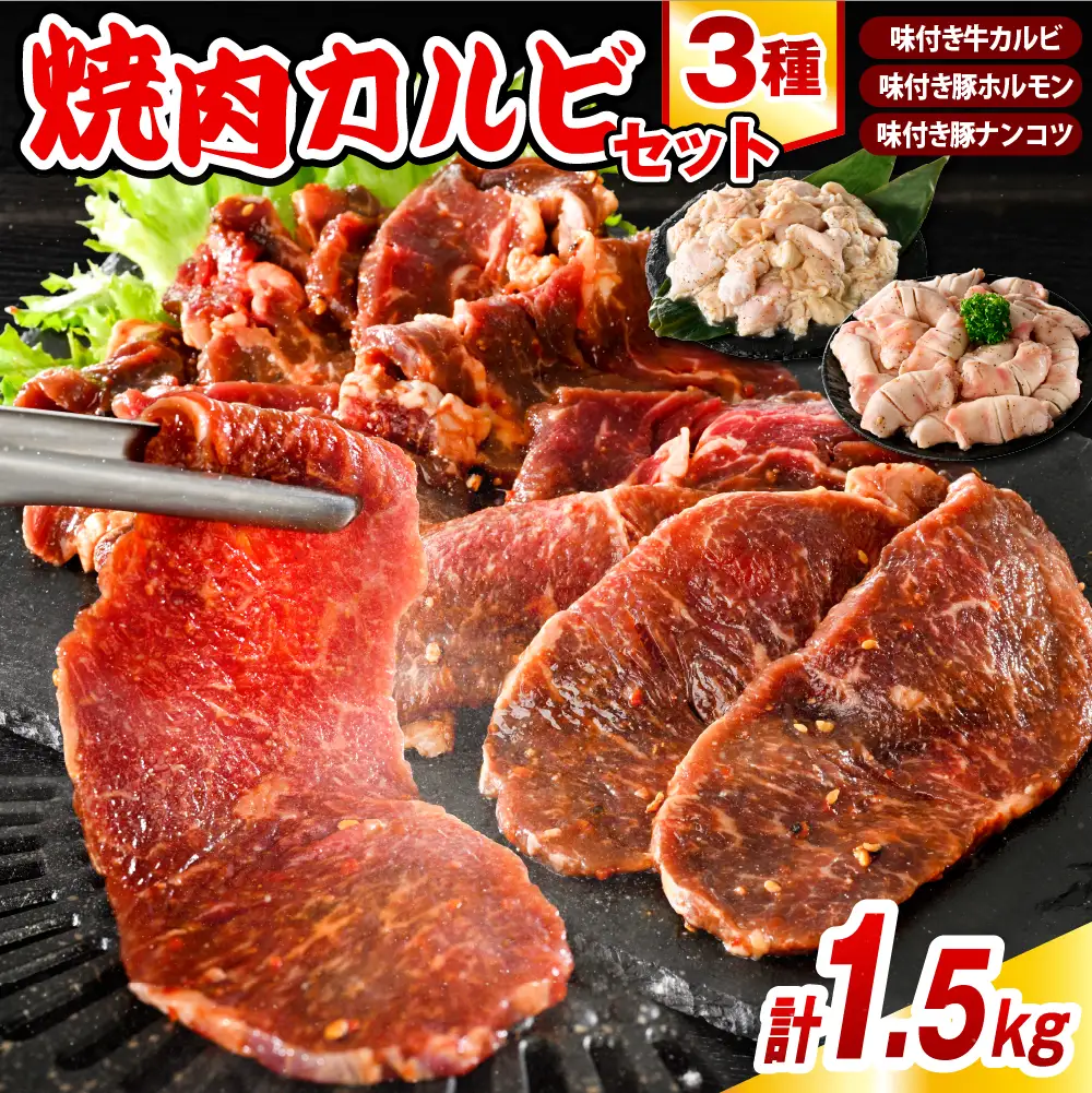 焼肉カルビセット【牛カルビ＋豚ホルモン＋豚ナンコツ 計1.5kg】