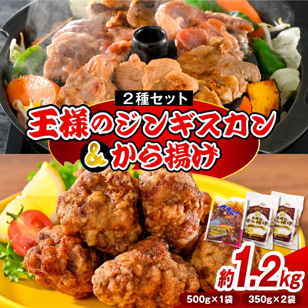 王様のジンギスカンと王様のから揚げセット【計3袋 1.2kg】