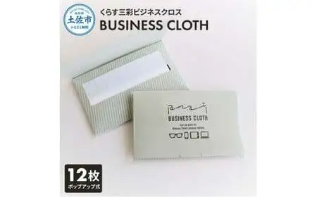 くらす三彩ビジネスクロス(BUSINESS CLOTH) 1個（12枚入り） 高知県土佐市 【三昭紙業株式会社】 [BQBF023]