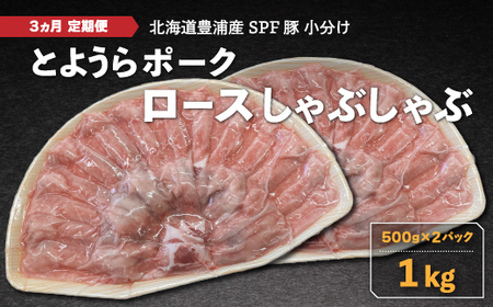 【3ヵ月 定期便 】 豚肉 しゃぶしゃぶ とようらポーク 1kg ロース 豚しゃぶ 北海道 豊浦産 SPF豚 