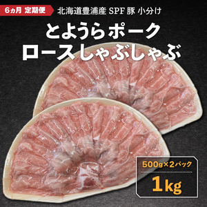 【6ヵ月 定期便 】 豚肉 しゃぶしゃぶ とようらポーク 1kg ロース 豚しゃぶ 北海道 豊浦産 SPF豚