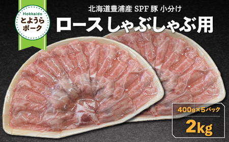 とようらポーク2kg ロース しゃぶしゃぶ用 北海道豊浦産 SPF豚 