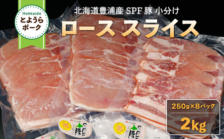 とようらポーク2kg ロース スライス 小分け 北海道豊浦産 SPF豚  
