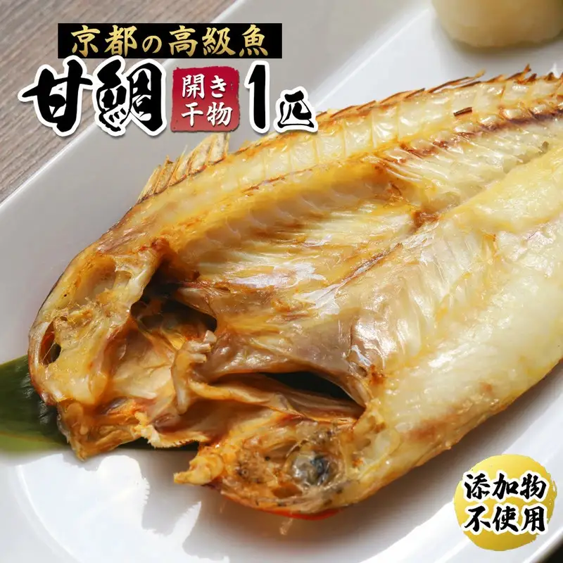 甘鯛 面構え 一夜干し 一尾