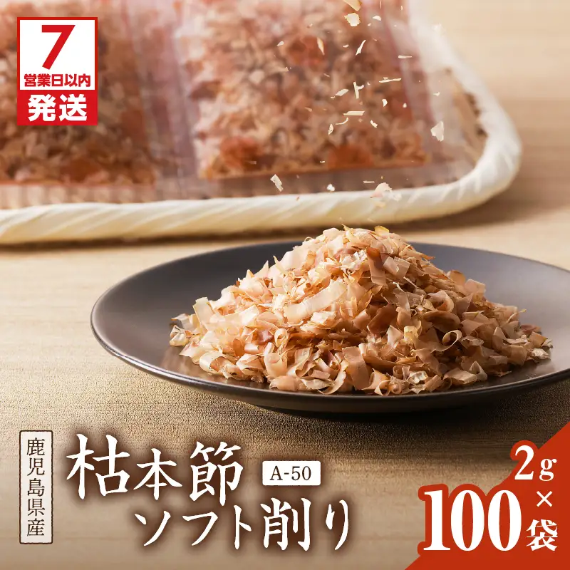 【7営業日以内に発送】マルモ 枯本節 ソフト削り （A-50） K233-015 魚 調味料 スピード配送 最短 すぐ届く お急ぎ