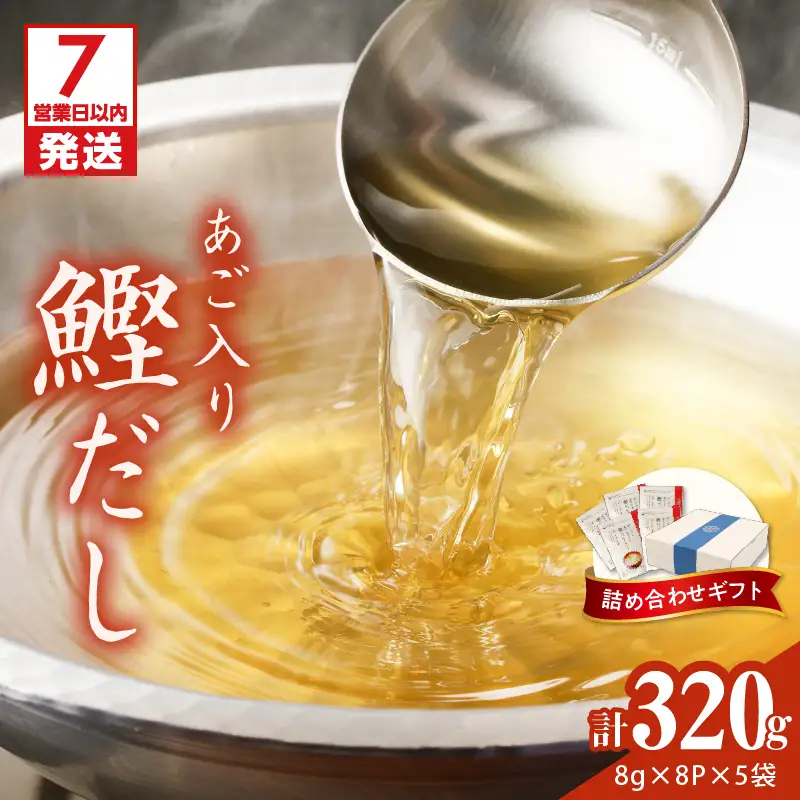 【7営業日以内に発送】マルモ 鰹だし （ あご 入り ）詰め合わせギフト K233-013 調味料 スピード配送 最短 すぐ届く お急ぎ