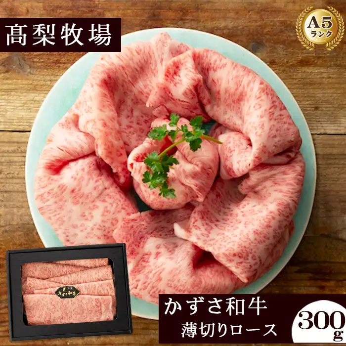 【高梨牧場】すき焼き・しゃぶしゃぶに！A５ランク『かずさ和牛（黒毛和牛）』薄切りロース 300g　[0020-0084]