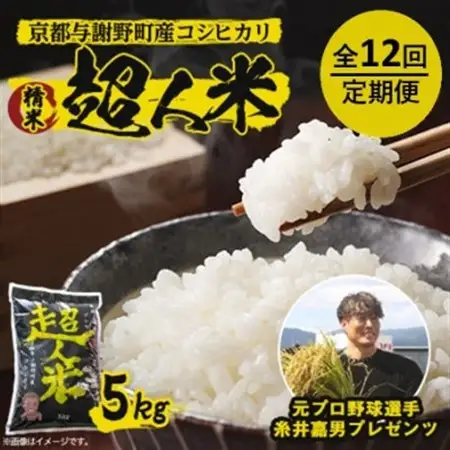 【毎月定期便】超人米　京都与謝野町産コシヒカリ 5kg　元プロ野球選手「糸井嘉男」プレゼンツ全12回_ 精米 米   定期便 定期便  _【4058747】