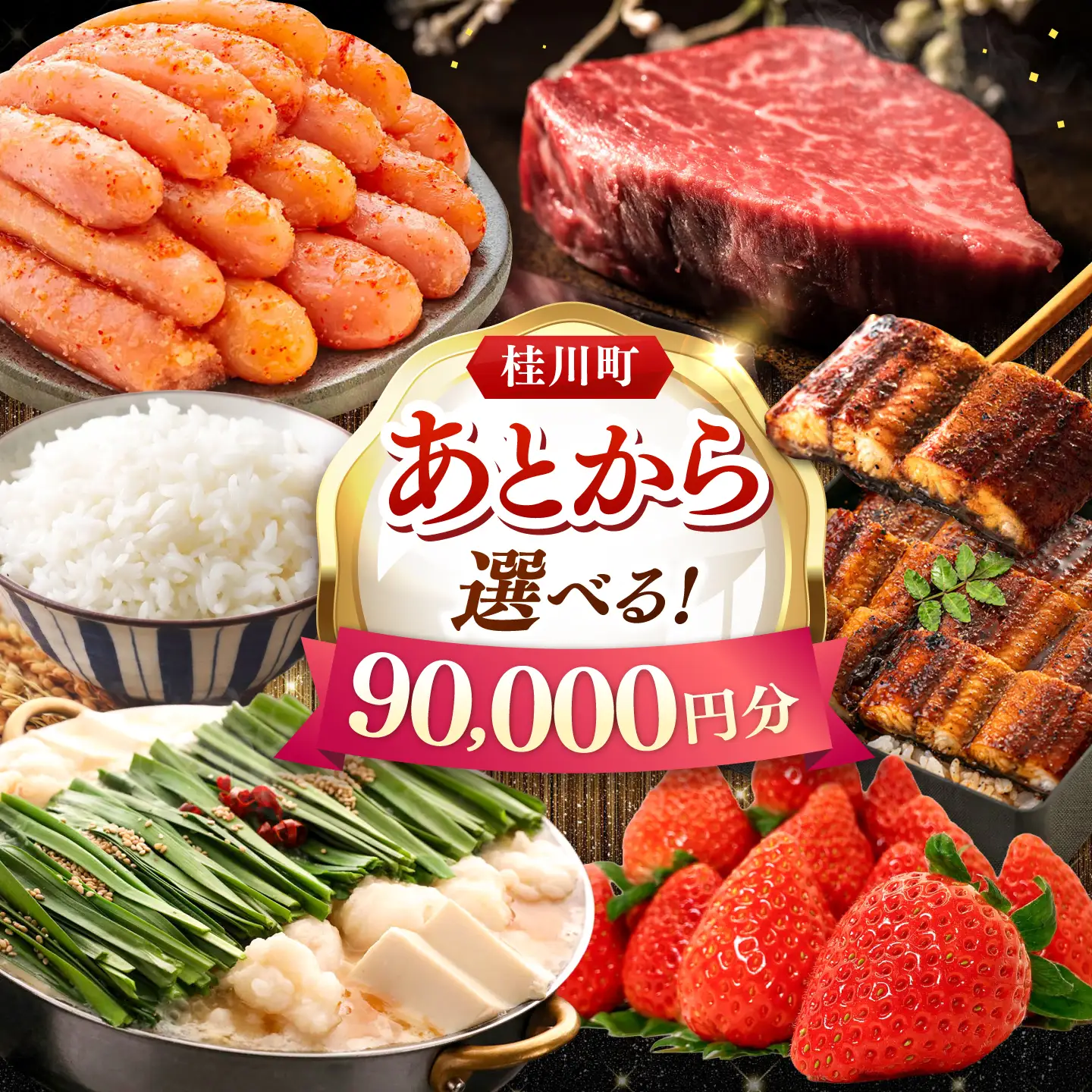 【あとから選べる】桂川町ふるさとギフト 9万円分 [ADBV007] 選べる セレクト カタログ 定期便 肉 フルーツ
