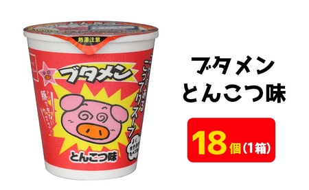 カップ麺 ブタメン とんこつ 18個 カップ麺