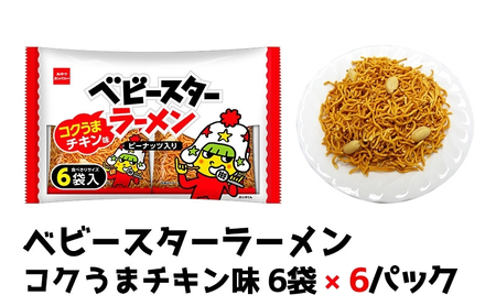 おつまみ ベビースター チキン 6P まとめ おつまみ