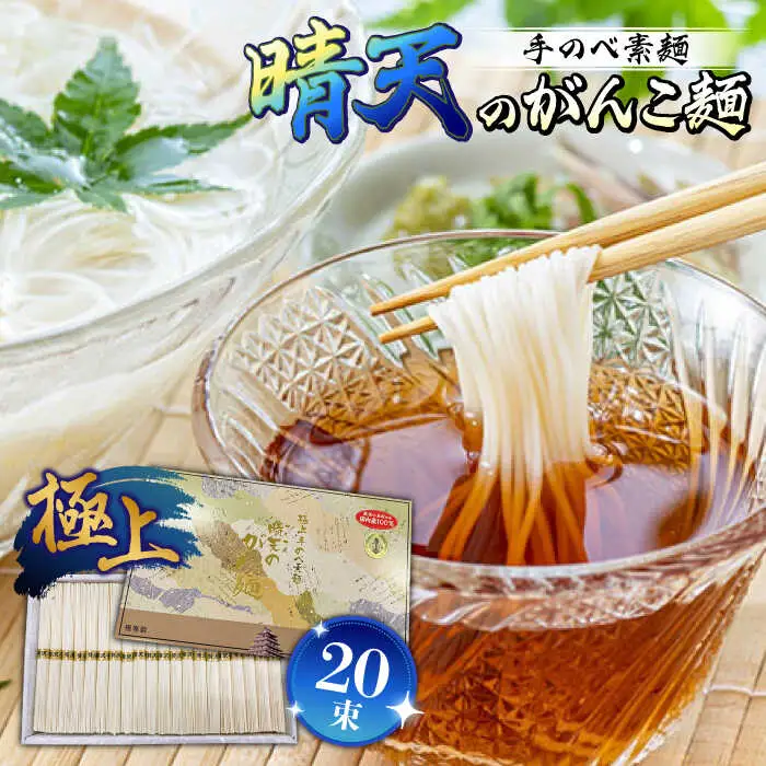 極上手のべ素麺「晴天のがんこ麺」50g×20束入 1kg / そうめん 島原そうめん 手延べ 麺 素麺 / 南島原市 / 入江商店素麺本舗[SFX001]