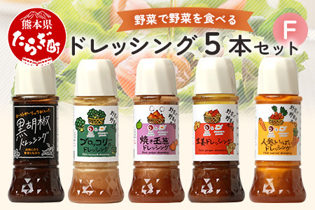 【お歳暮ギフト】 野菜で野菜を食べる ドレッシング 5本 Fセット ＜焼き玉葱/ニンジン/ブロッコリー/生姜/黒胡椒 各1本＞ サラダ や 肉料理 にも ドレッシングセット 熊本県 多良木町 調味料
