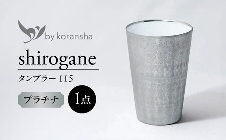by koransha shirogane タンブラー 115 多治見市 / 香蘭社 陶磁器 コップ 銀[TDY078]
