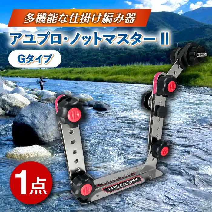 アユプロ･ノットマスター II  Gタイプ 多治見市 / ヤマワ産業 YAMAWA タックルインジャパン TACKLEinJAPAN 釣り具 釣具 鮎友釣り 鮎釣り 仕掛け作り[TFX013]
