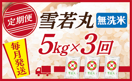 【定期便】【無洗米】 令和8年産予約 山形県産 雪若丸 5kg (5kg×1) 3回配送