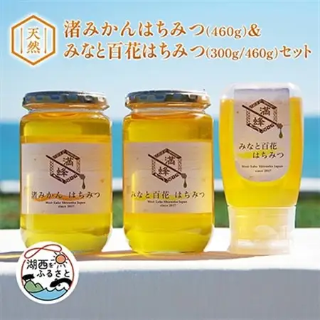 浜名湖ほとり 渚みかんはちみつ・みなと百花はちみつ 各460g・みなと百花はちみつ 300g　3本_調味料 はちみつ  ハチミツ 蜂蜜_【1390461】