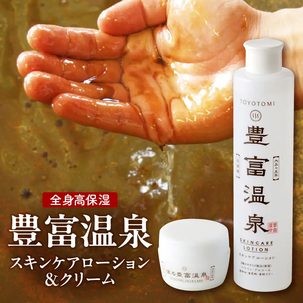豊富温泉 高保湿スキンケアセット (スキンケアローション250ml×1本 ＋ 塗る豊富温泉クリーム 40g×1個)