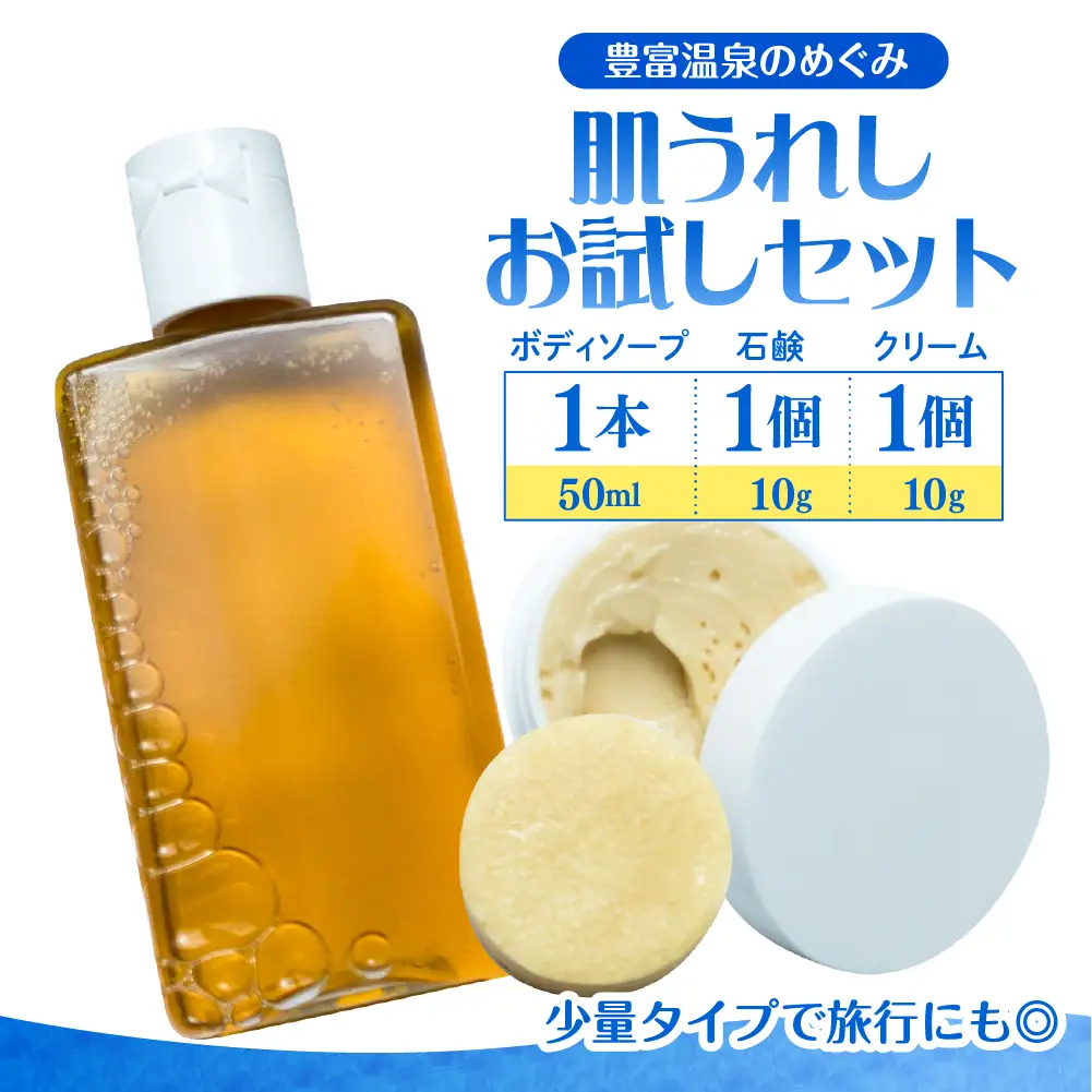 豊富温泉 肌うれし お試しセット (ボディソープ ＋ 石けん ＋ 湯治モイスチャークリーム)