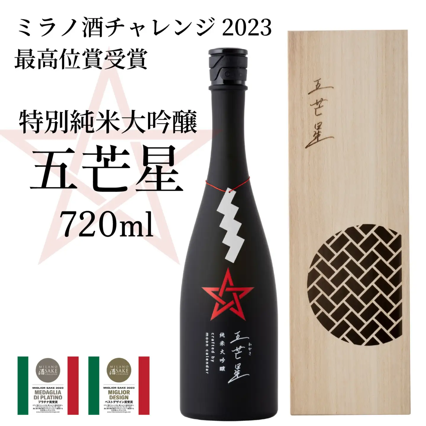 ミラノ酒チャレンジ2023 最高位賞受賞 特別純米大吟醸『五芒星(ごぼうせい)』 [BFBA003]