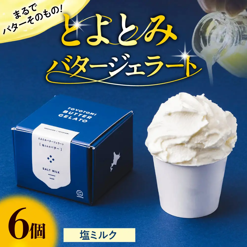 とよとみバタージェラート【塩ミルク6個セット】 ジェラート