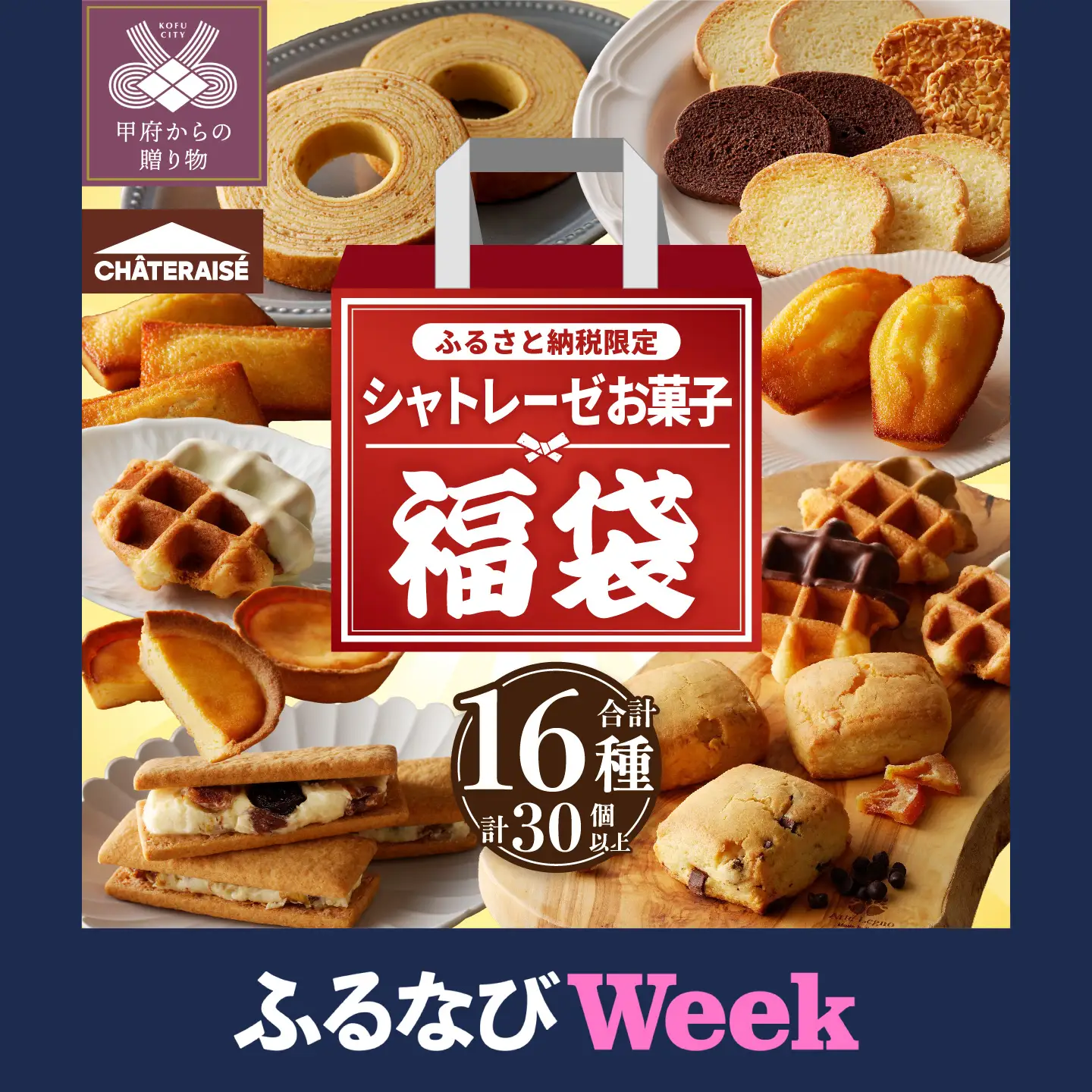 【ふるなびWEEK対象】〈2026年度〉【ふるさと納税限定】シャトレーゼ人気お菓子勢ぞろい!! お菓子福箱 シャトレーゼ