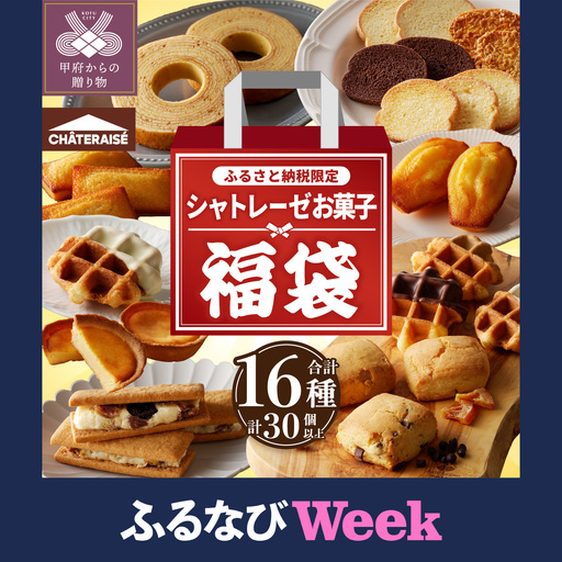 【ふるなびWEEK対象】〈2026年度〉【ふるさと納税限定】シャトレーゼ人気お菓子勢ぞろい!! お菓子福箱 シャトレーゼ