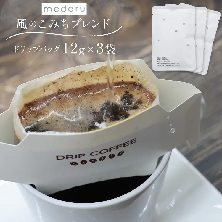 コーヒー ドリップ 風のこみちブレンド(ディカフェ) 12g 3袋 