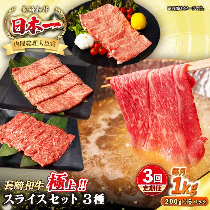 【全3回定期便】【A4～A5ランク】長崎和牛 スライスセット 1kg（モモ400g・肩ロース400g・リブロース200g）《壱岐市》【シュシュ】 牛 牛肉 和牛 国産 長崎和牛 しゃぶしゃぶ すき焼  リブロース 冷凍配送 A5 小分け [JGE055]