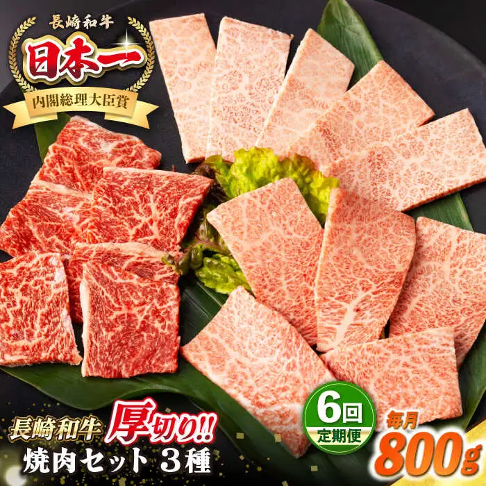 【全6回定期便】【A4～A5ランク】長崎和牛 焼肉セット 800g (モモ400g・肩ロース200g・カルビ200g)《壱岐市》【シュシュ】 牛 牛肉 和牛 国産 長崎和牛 焼肉 焼き肉 焼肉用 モモ ロース カルビ 冷凍配送 小分け [JGE071]