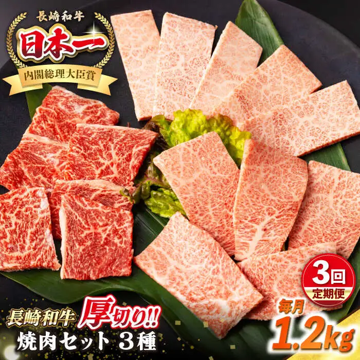 【全3回定期便】【A4～A5ランク】長崎和牛 焼肉セット 1.2kg (モモ400g・肩ロース400g・カルビ400g)《壱岐市》【シュシュ】 牛 牛肉 和牛 国産 長崎和牛 焼肉 焼き肉 焼肉用 モモ ロース カルビ 冷凍配送 小分け [JGE076]