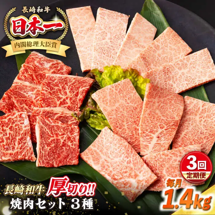 【全3回定期便】【A4～A5ランク】長崎和牛 焼肉セット 1.4kg (モモ600g・肩ロース400g・カルビ400g)《壱岐市》【シュシュ】 牛 牛肉 和牛 国産 長崎和牛 焼肉 焼き肉 焼肉用 モモ ロース カルビ 冷凍配送 小分け [JGE079]
