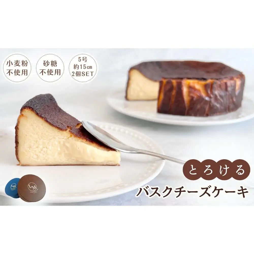 砂糖・小麦粉不使用！とろけるバスクチーズケーキ　2個セット(プレーン・プレミアム)