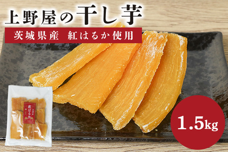 上野屋の干し芋 1.5kg 茨城県産 紅はるか IY-012-05