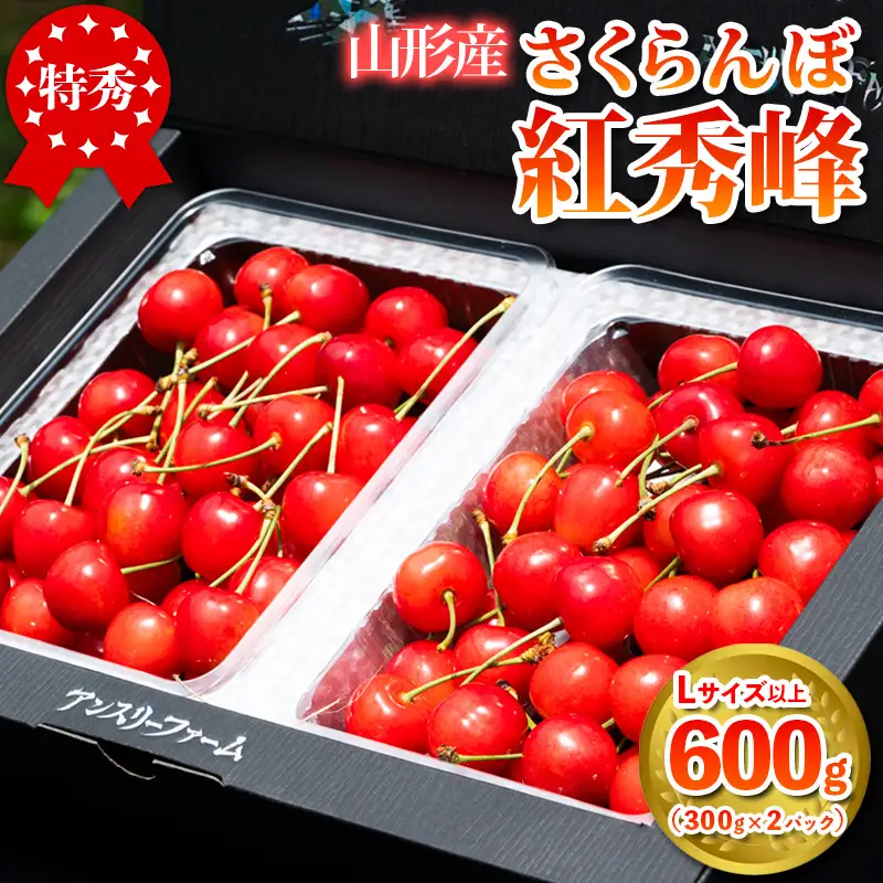2027年産 さくらんぼ 「紅秀峰」 600g 特秀品 Lサイズ以上 山形産 【令和9年産先行予約】FS24-745
