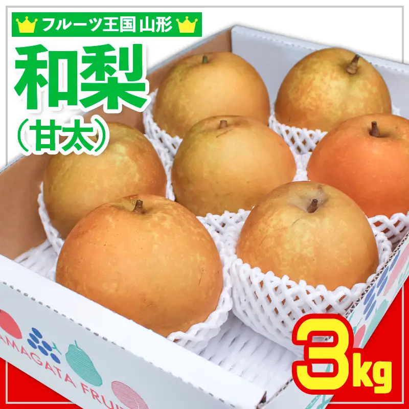 ☆フルーツ王国山形☆和梨 (甘太) 秀品 3kg【令和8年産先行予約】FS24-776 くだもの 果物 フルーツ 山形 山形県 山形市 2026年産