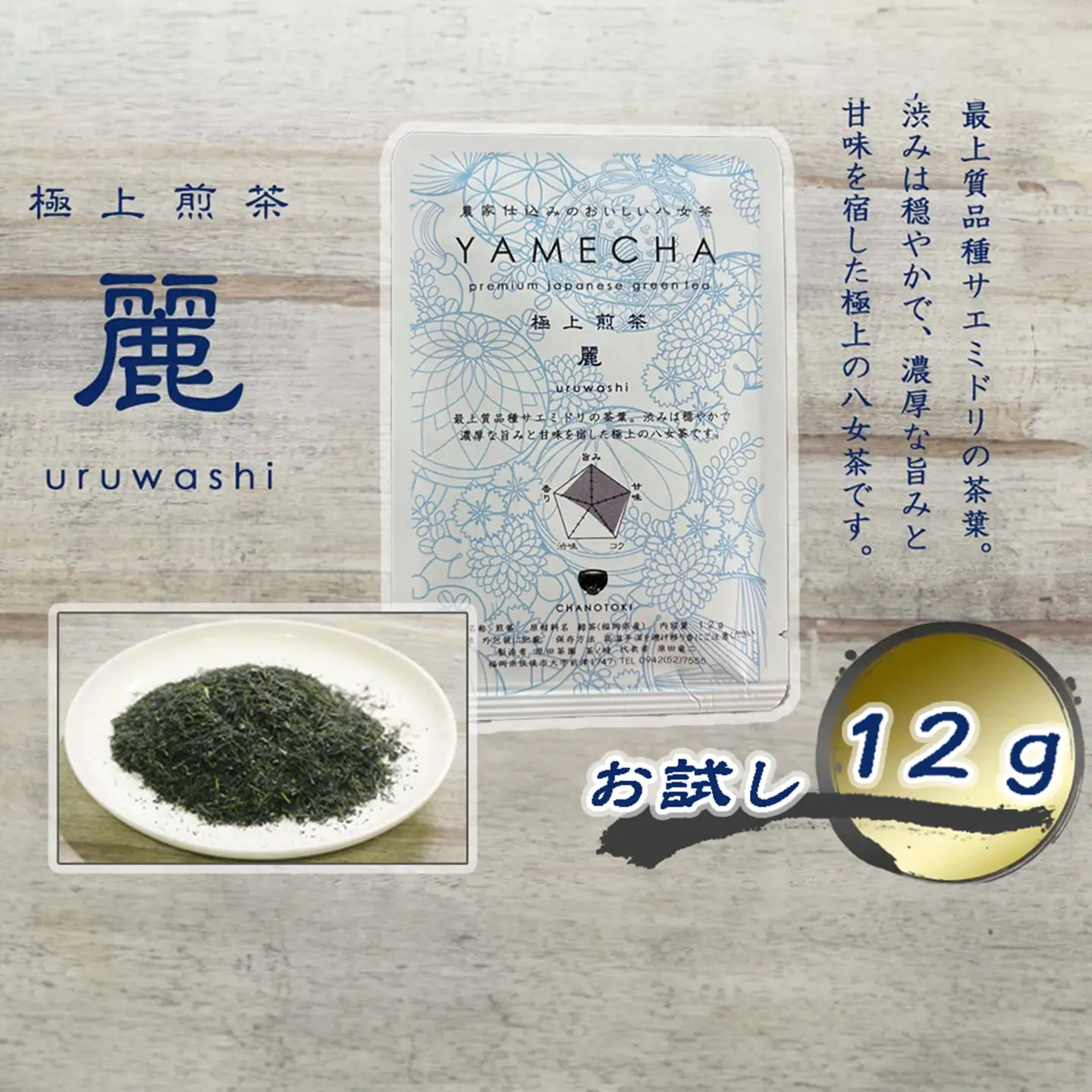 CE-079_【八女茶】原田茶園 お試し　極上煎茶　麗 １２ｇ