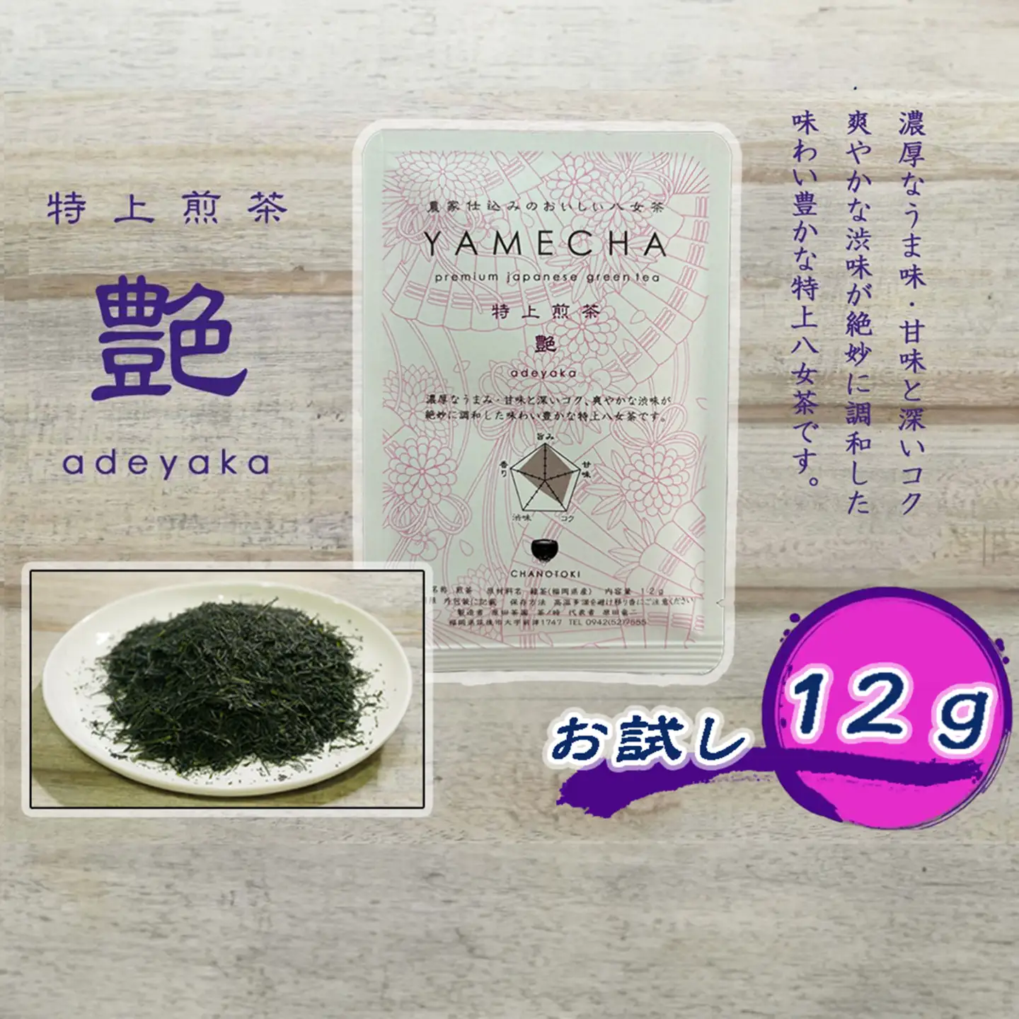CE-078_【八女茶】原田茶園 お試し　特上煎茶 艶 １２ｇ