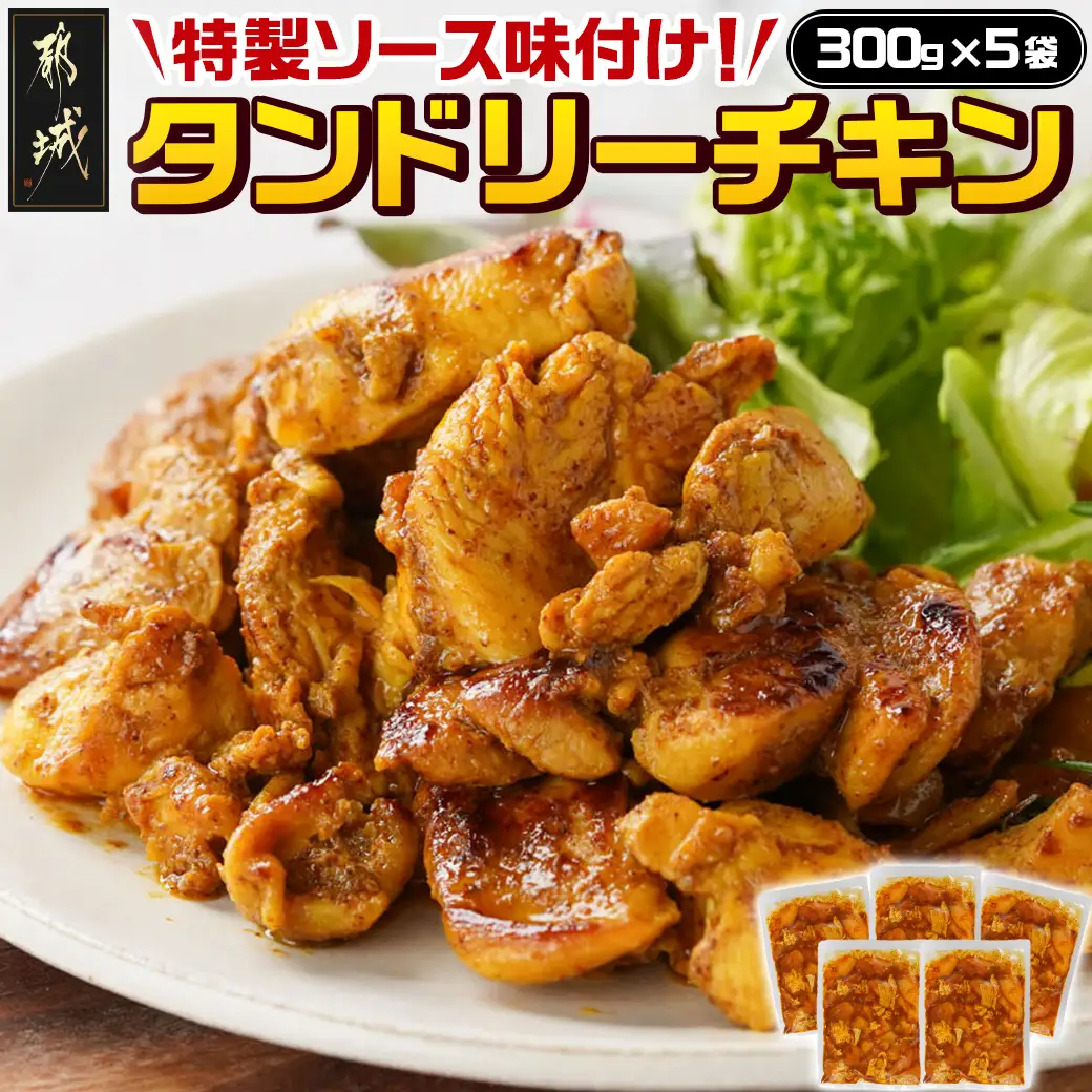 特製ソース味付け!タンドリーチキン≪300g×5≫〔AA-9232〕_(都城市) 国産 若鶏 鶏肉 味付 タンドリーチキン 300g 5袋 インド料理