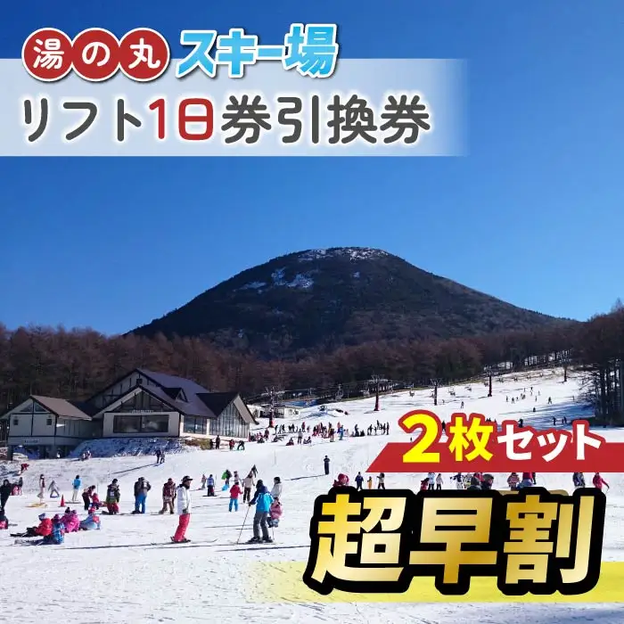 【超早割】湯の丸スキー場　リフト1日券引換券　2枚セット◇2026-27シーズン　※11/20まで受付 | 長野県 東御市 湯の丸高原 スキー チケット リフト券 回数券 引換券