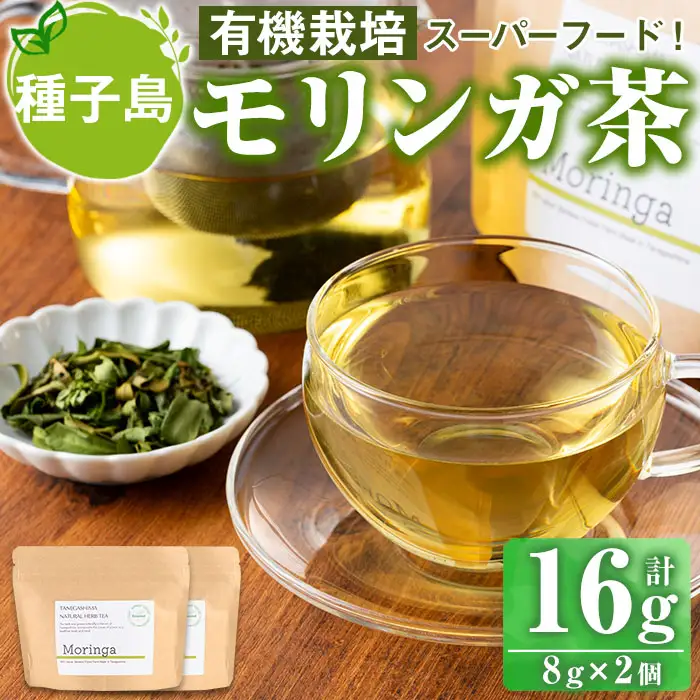 n285 モリンガ 茶 計16g・8g × 2個 国産 鹿児島 種子島 茶葉 ハーブ ハーブティー 【Bamboo Forest】