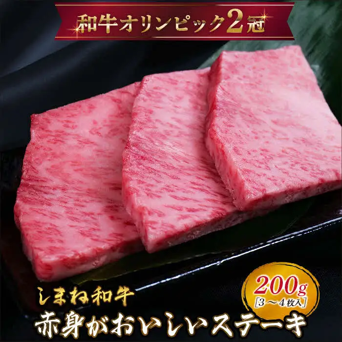 しまね和牛 ミニステーキ モモ 200g（3～4枚入り） 【黒毛和牛 もも肉 おすすめ 冷凍 赤身 和牛オリンピック 肉質NO.1 ステーキ 牛肉 和牛 たんぱく質 鉄分 健康 国産 ギフト 贈り物 島根県 安来市】【14-DC-55】