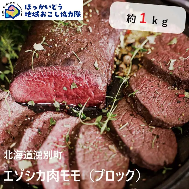 北海道湧別町産 鹿肉モモ（ブロック） 約1kg 地域おこし協力隊関連返礼品 北海道産 鹿肉 モモ ジビエ エゾシカ肉 国産 赤身 高タンパク 低脂肪 ヘルシー ブロック肉 大容量 グルメ F6S-720