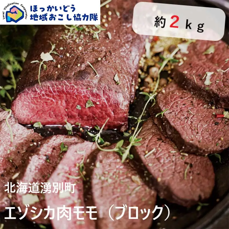 北海道湧別町産 鹿肉モモ（ブロック） 約2kg 地域おこし協力隊関連返礼品 北海道産 鹿肉 モモ ジビエ エゾシカ肉 国産 赤身 高タンパク 低脂肪 ヘルシー ブロック肉 大容量 グルメ F6S-721