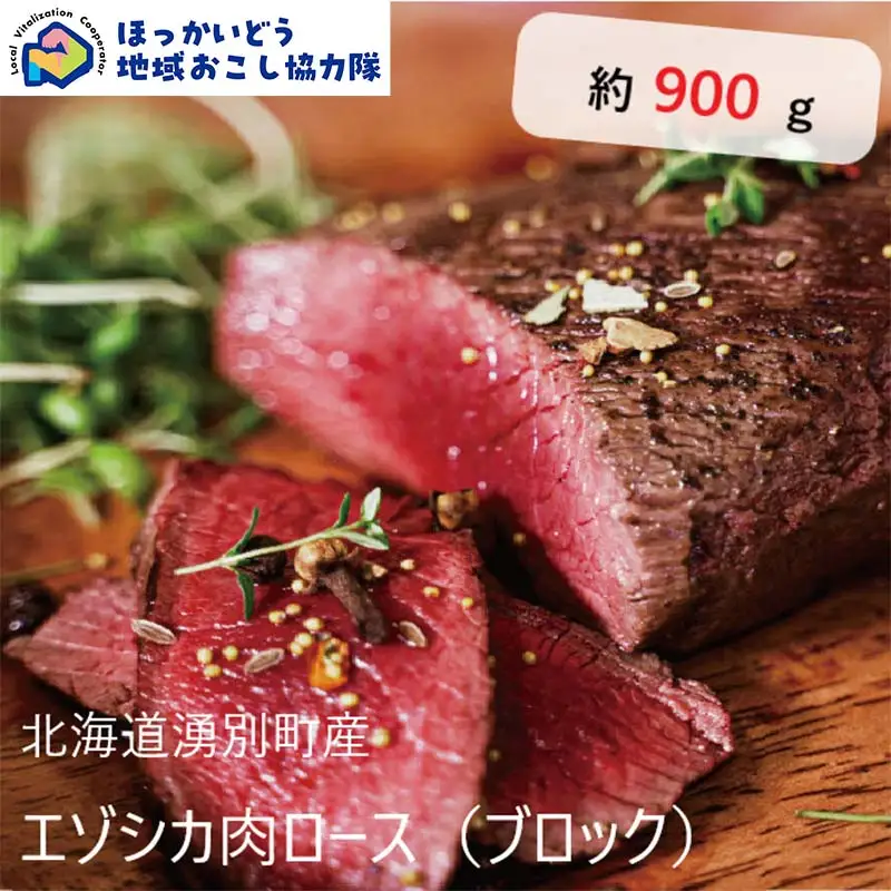 北海道湧別町産 鹿肉ロース（ブロック） 約900g 地域おこし協力隊関連返礼品 北海道産 鹿肉 ロース ジビエ エゾシカ肉 国産 赤身 高タンパク 低脂肪 ヘルシー ブロック肉 グルメ ギフト F6S-723
